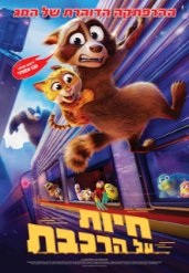 חיות על הרכבת (מדובב)